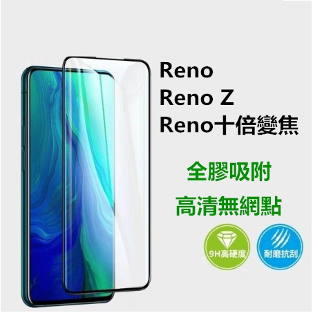 ♠銳氏♠ OPPO RENO Z頂級滿版全膠玻璃保護貼 Reno10倍變焦版鋼化膜 Reno疏油疏水防爆硬度9H保護貼膜