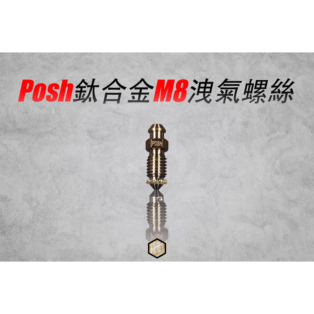 【御前二輪】POSH 鈦合金 M8 Brembo卡鉗 M50 1098 CNC螃蟹洩氣螺絲 杜漢 對四卡鉗 洩氣