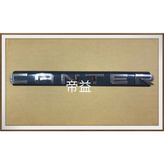 【帝益汽材】中華 三菱 CANTER 堅達 3.5噸 1996~2006年 英文字 標誌《另有賣後燈、霧燈、晴雨窗》