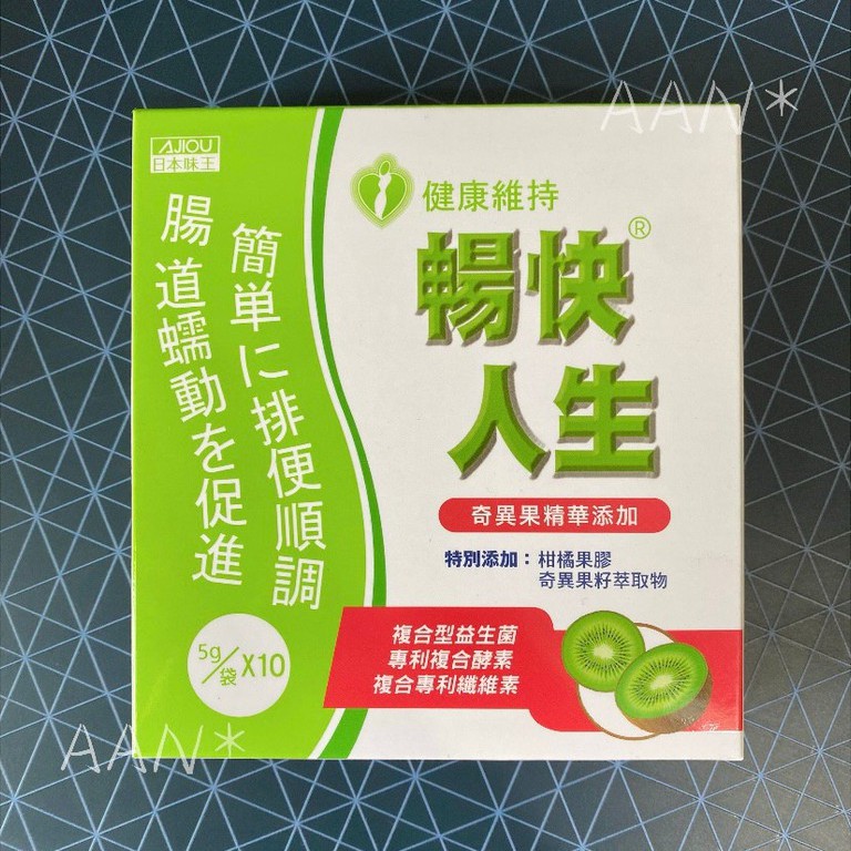 AAN~ 台灣 全新 公司貨 【現貨】日本味王 暢快人生 奇異果口味 10包/盒 酵素 熱銷中