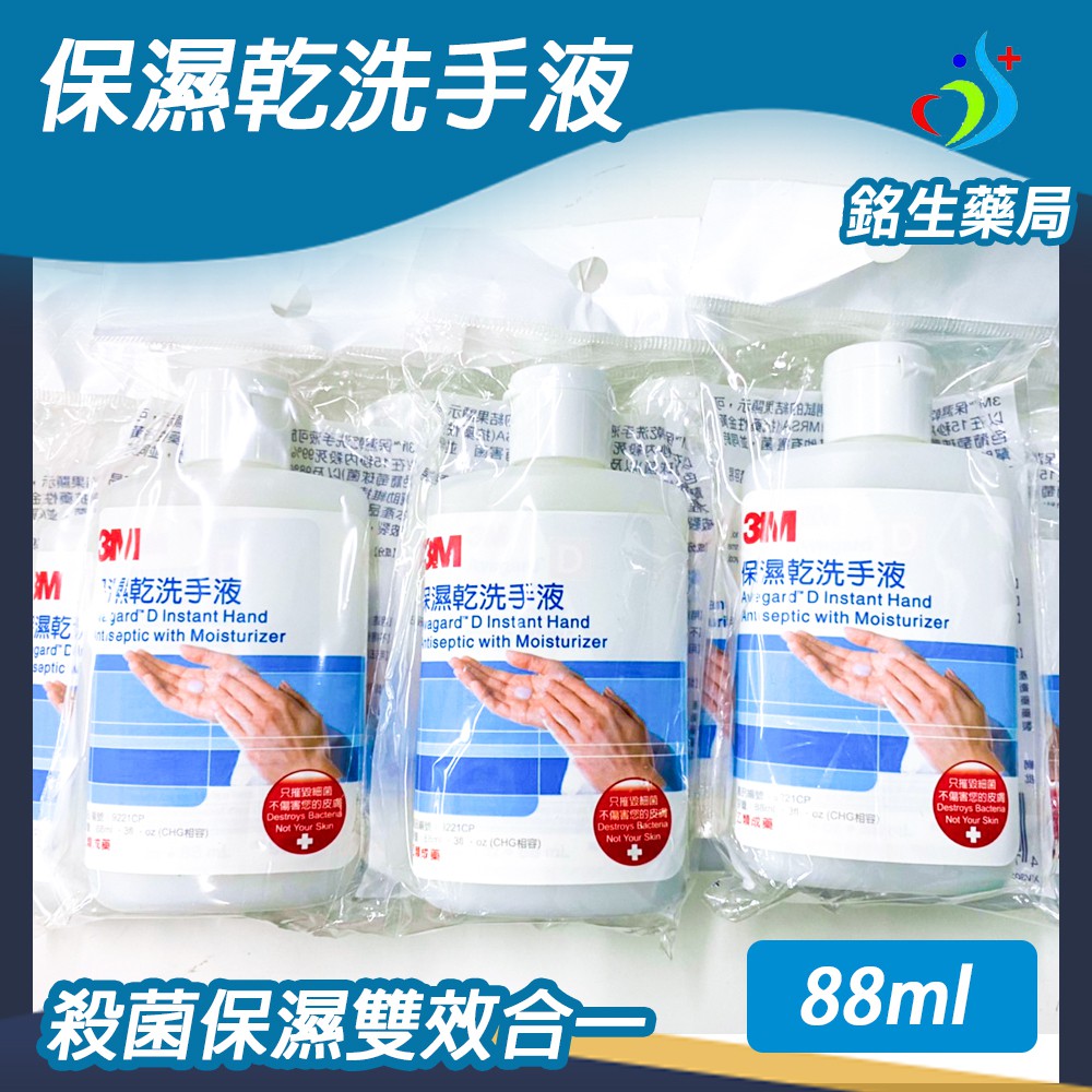 3M保濕乾洗手液-隨身瓶88ML（含酒精）【銘生藥局】