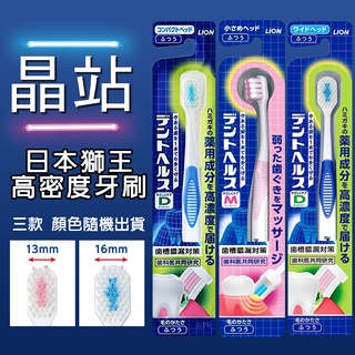 晶站 日本獅王 Lion Dent Health Hub牙刷 高濃度高密度 齒槽對策 寬16mm寬13mm 纖細牙刷輕柔