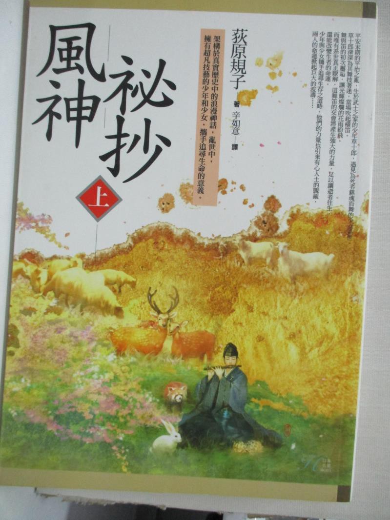 風神祕抄 上 荻原規子 書寶二手書t9 翻譯小說 Aog 蝦皮購物