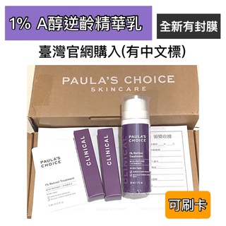 2025/12 寶拉珍選 1% A醇 逆齡精華乳30ml 5ml 全新未拆