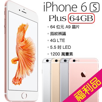 【APPLE原廠認證福利品】 APPLE iPhone 6S Plus 5.5吋 (64GB)智慧型手機+送手機保護套