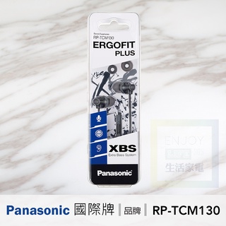 // 現貨 // Panasonic國際牌 ERGOFIT PLUS 重低立體聲入耳式線控耳機 RP-TCM130