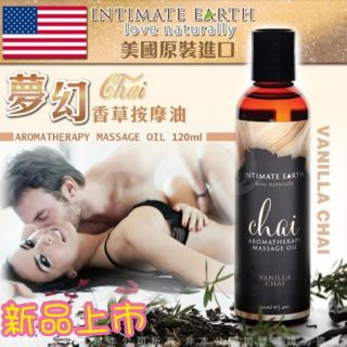 💋愛不礙💋美國Intimate Earth-Chai 夢幻香草 甜蜜按摩油 120ml