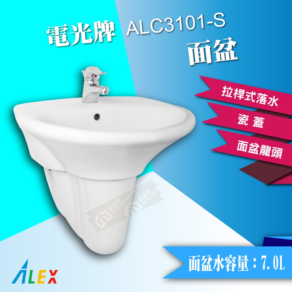 *ALEX 電光牌 ALC3101-S 面盆 配短瓷腳 瓷蓋 洗臉盆【東益氏】售凱撒 龍天下 京典 TOTO 和成馬桶蓋