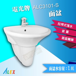 【東益氏】ALEX電光牌ALC3101-S面盆《洗臉盆+短瓷蓋》另售凱撒 和成 三角牌面盆龍頭