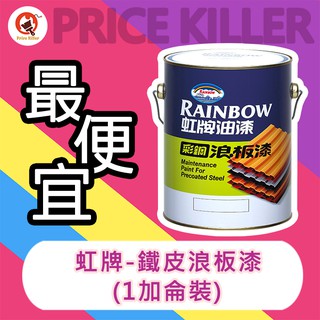 【最便宜】★1加侖★ 虹牌彩鋼浪板漆丨488浪板漆丨適用鐵皮、浪板等金屬板材丨油漆DIY
