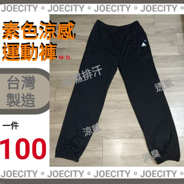 ✔超低價✔💯台灣製造🇹🇼素色涼感運動褲 束口褲  縮口褲  工作褲