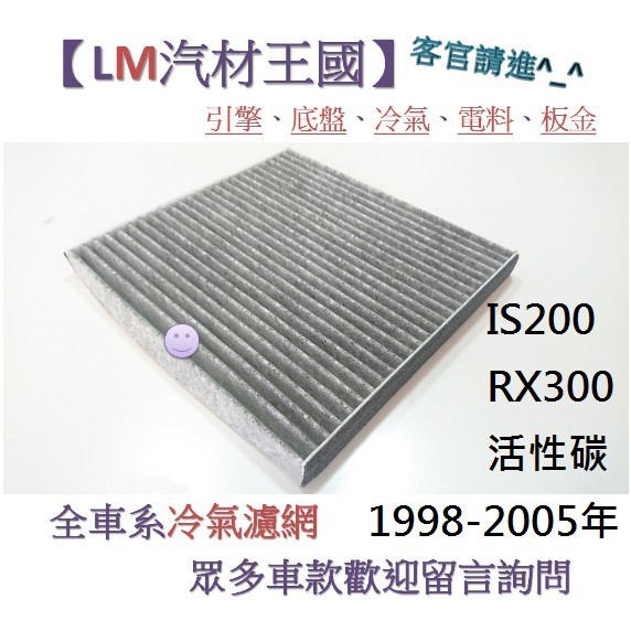 【LM汽材王國】 冷氣濾網 IS200 RX300 活性碳 1998-2005年 冷氣芯 空調濾網 冷氣濾芯 LEXUS