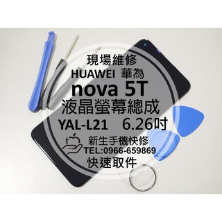 華為 nova5T 液晶螢幕總成 YAL-L21 玻璃破裂 摔壞碎裂 黑屏不顯示 nova 5T 榮耀20 現場維修更換