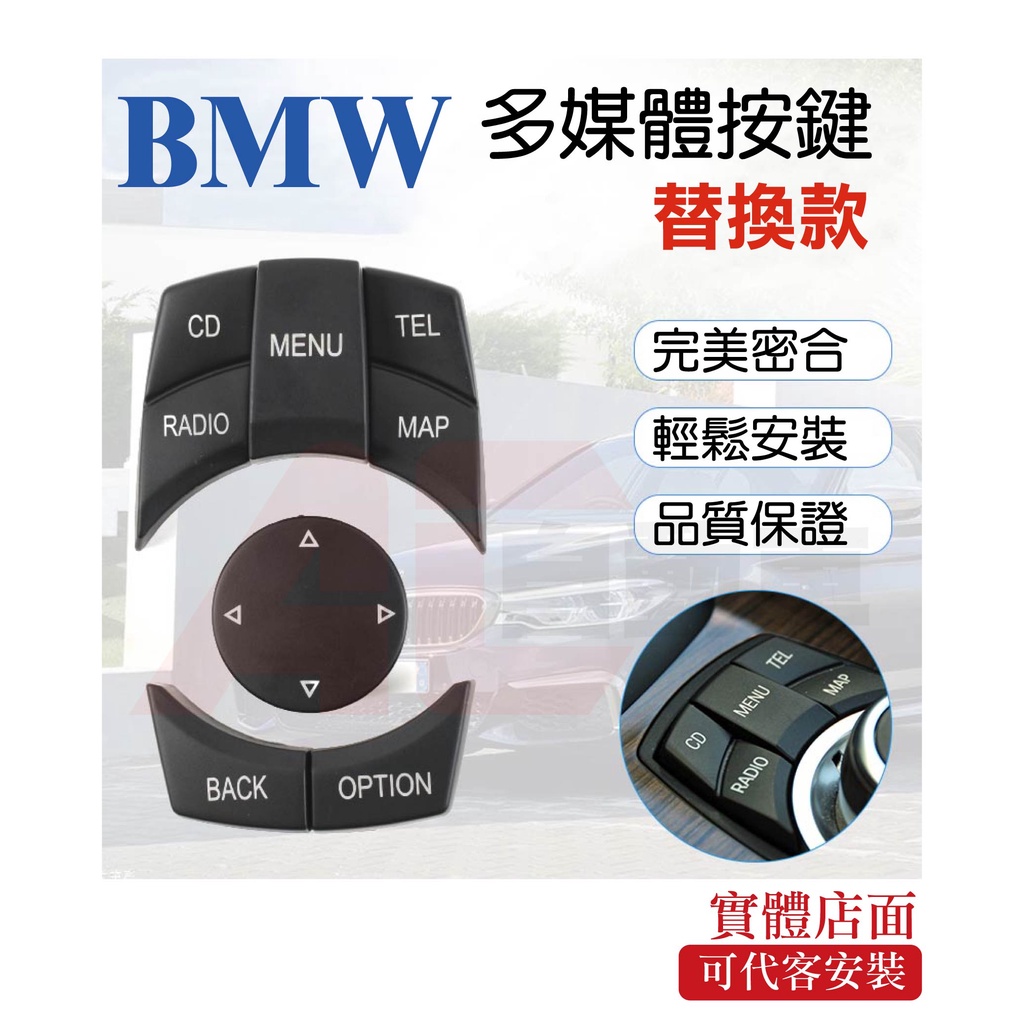 專車專用 現貨 BMW IDrive 多媒體 旋鈕 按鈕 X1/X3/X4/X5/X6/3系/4系/5系 F10 F30
