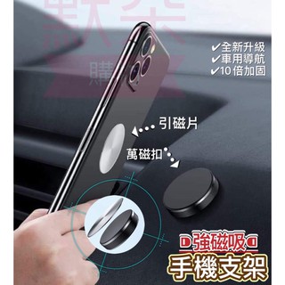 免運 台灣現貨 萬磁貼 萬能磁吸 【默朵購物】 汽車 手機 導航 3M膠 導航 磁鐵 多功能 車用 貼片 磁吸