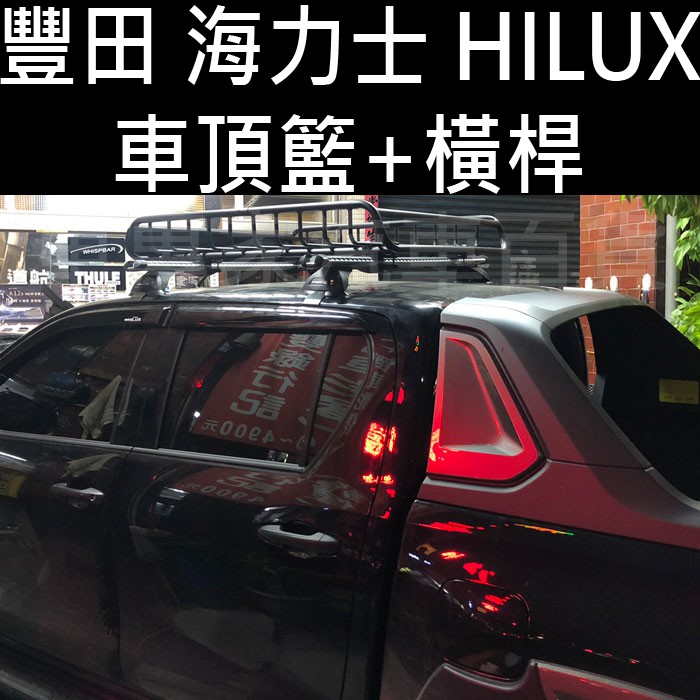 免運有問有驚喜價 海力士 HILUX 皮卡版 YAKIMA 車頂籃 車頂置物架 車頂架 車頂橫桿 車頂行李架 豐田