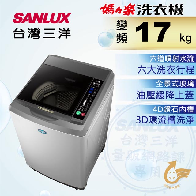 【SANLUX 台灣三洋】17公斤直流變頻超音波洗衣機 - SW-17DV10（含基本安裝）