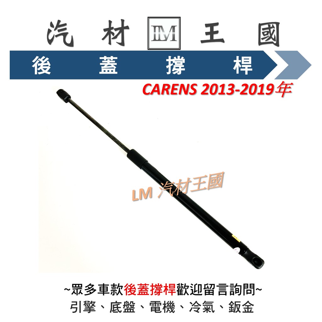 【LM汽材王國】 後蓋 撐桿 CARENS 2013-2019年 後廂蓋 尾門 行李箱 油壓 頂桿 頂 撐 杆 KIA