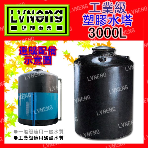 【綠能倉庫】【塑膠】塑膠水塔UL3000-B 加強工業級 3000L 3噸 平底水塔 強化水塔 嚴禁裝油用