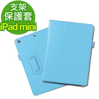 Apple iPad mini荔枝紋保護套 支架系列 媲美原廠Smart Cover皮套 多色可選擇 側掀 平板 可立式