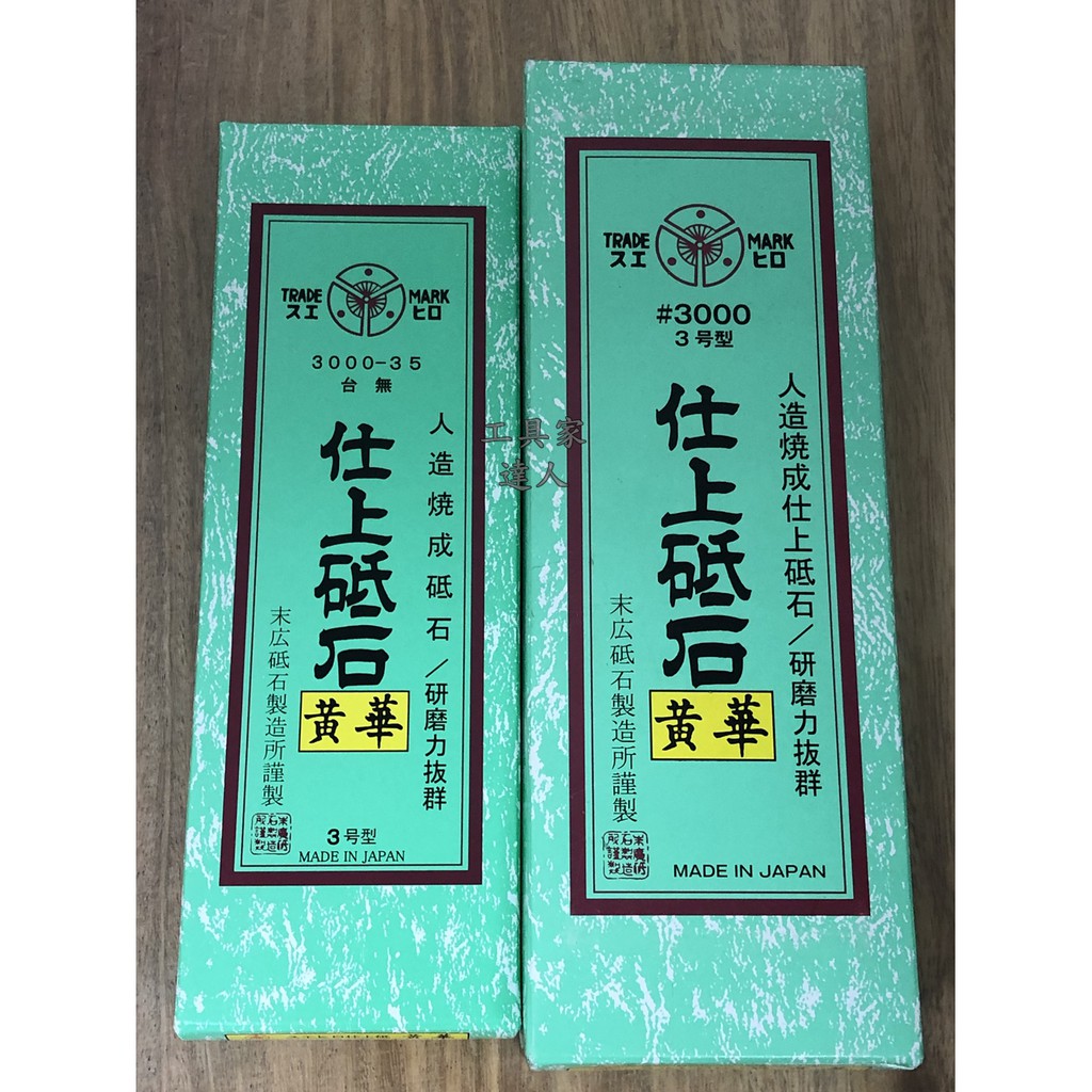 工具家達人 日本製 末廣suehiro 黃華砥石 3000 磨刀石磨石無底座 有底座研磨工具 蝦皮購物