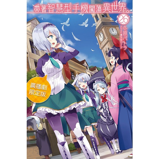 點點貓 帶著智慧型手機闖蕩異世界 1 27 東立 冬原パトラ 輕小說 蝦皮購物