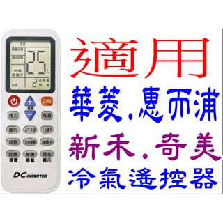 全新適用華菱/奇美/新禾NEOKA/惠而浦/美泰克 冷暖氣機遙控器