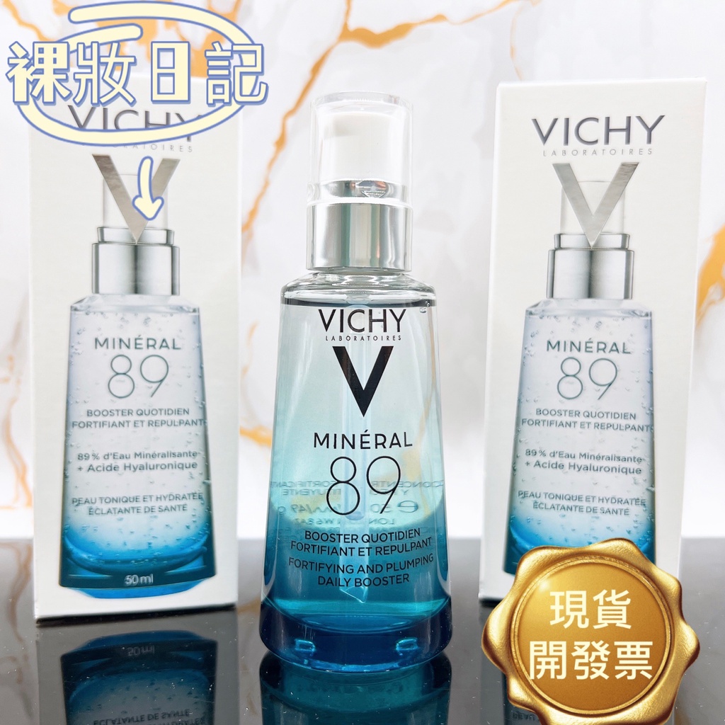 新賣場 現貨寄出! VICHY 薇姿 M89 火山精華 火山能量 微精華 50ml 保濕 精華液