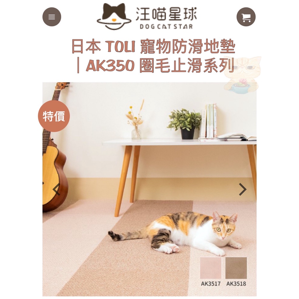 免運🔆🐾拿鐵貓花花🐾日本 TOLI 寵物防滑地墊｜AK350 圈毛止滑系列 [一盒10片裝] 寵物地墊 地毯 寵物用品