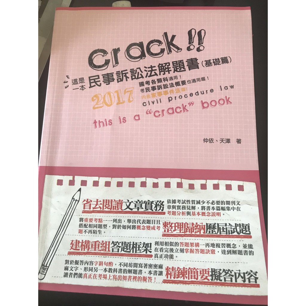二手書 國考用書17這是一本民事訴訟法解題書基礎篇仲依 天澤著另贈五本講義 蝦皮購物