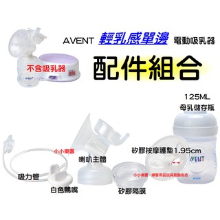 AVENT輕乳感電動吸乳器專用配件 喇叭主體+白色鴨嘴+矽膠按摩護墊1.95cm+吸力管+矽膠隔膜+125ml母乳儲存瓶