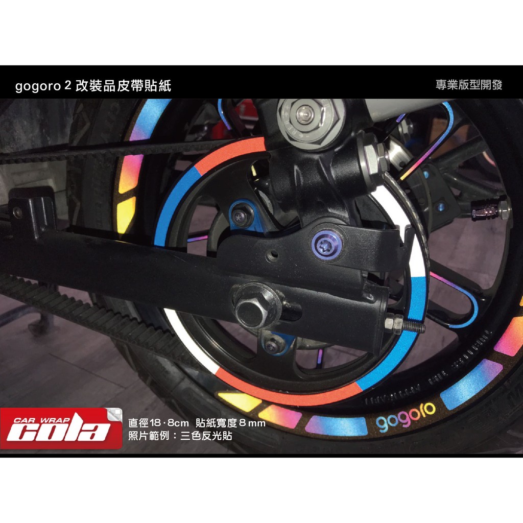 【可樂彩貼】gogoro2皮帶改裝品貼紙-版型貼-DIY樂趣多