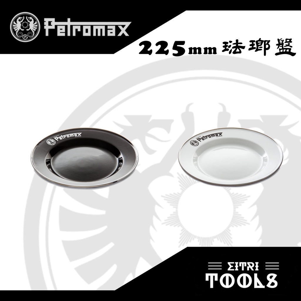 【伊特里工具】德國 Petromax 琺瑯盤 直徑22.5公分 黑 白 兩色 1組2入