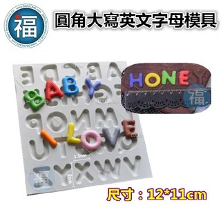 【圓角 大寫 英文 字母 翻糖 矽膠模】使用在蛋糕裝飾字母 生日 文字 訊息 留言 慶生 翻糖模 矽膠模具 巧克力模
