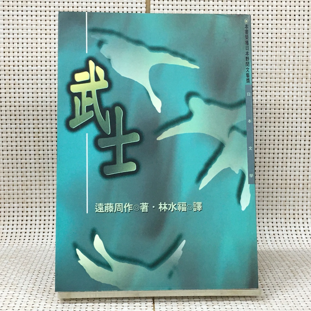 茉莉高雄店 遠藤周作 原著 武士 絕版 二手書下單前請先詢問庫存 蝦皮購物