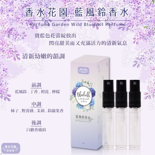 現貨 香水花園 藍風鈴香水 3ml【櫻桃飾品】【31131】