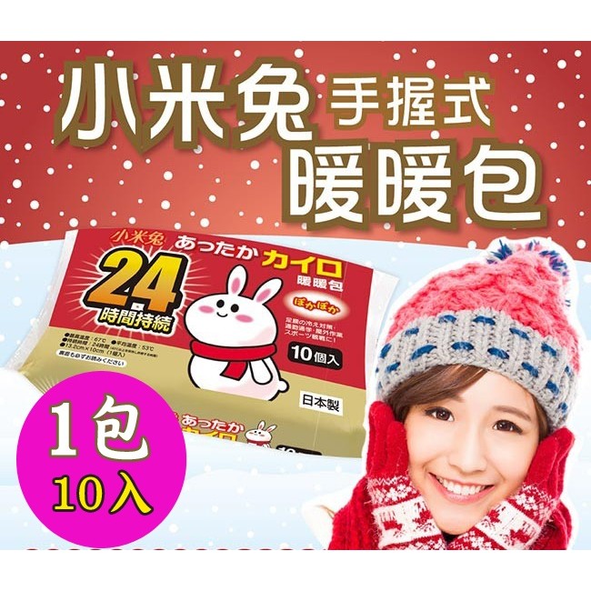 ㊣本團獨家商品 (即將到貨) ㊣日本製-冬季必備小米兔手握式暖暖包㊣