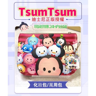 現貨 迪士尼 TsumTsum 正版授權萬用包 迪士尼化妝包 化妝包