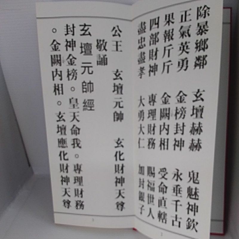 玄壇元帥經無注音版 蝦皮購物