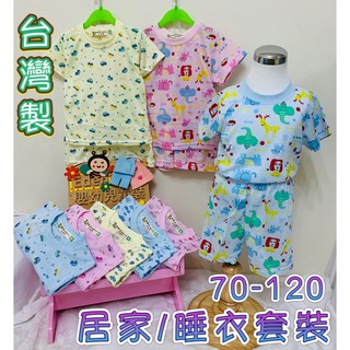 《全新現貨》臺製🇹🇼抽真布料薄棉短袖居家套裝/短袖睡衣/居家套裝/兒童睡衣/睡衣套裝/居家服/短袖涼感居家服/兒童套裝
