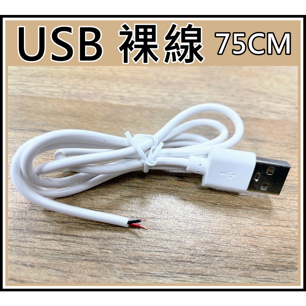 [買酷小舖] USB裸線 2線 2芯 總長75CM 快速接頭 DIY 風扇改裝
