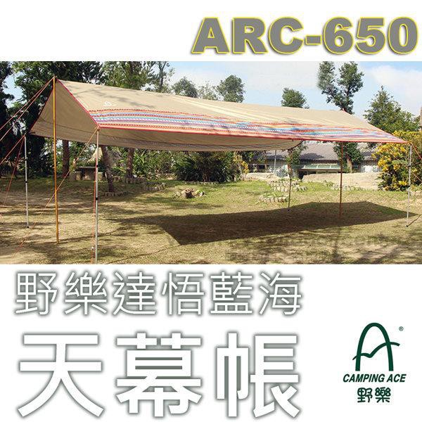 【Camping Ace】達悟藍海 天幕帳篷(800x500_銀膠300D_3000mm)_ARC-650