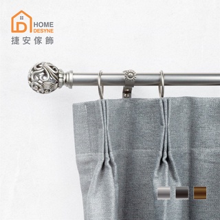 Home Desyne捷安傢飾 現貨 20.7mm印象浪漫 窗簾伸縮桿藝術桿 臺灣製4色 歐式典雅風 中鋼鐵材 DIY