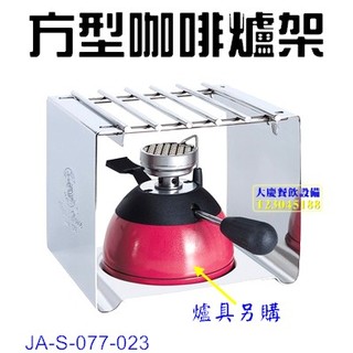 寶馬牌咖啡爐架 方型咖啡爐架 小型咖啡爐架 咖啡手沖道具 嚞
