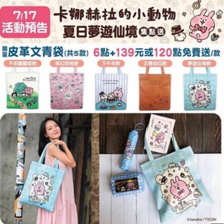 7-11 卡娜赫拉的小動物 夏日夢遊仙境 皮革文青袋 皮革化妝包