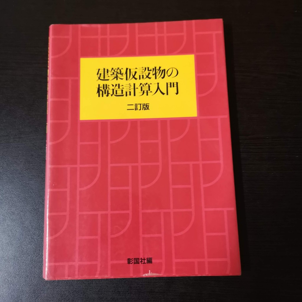 大專用書 建築仮設物の構造計算入門日文978 里1cf6 二手書 蝦皮購物