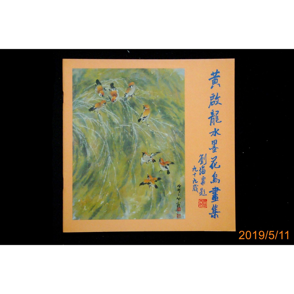 【9九 書坊】黃啟龍水墨花鳥畫集│高雄市立中正文化中心 民國86年 共24頁