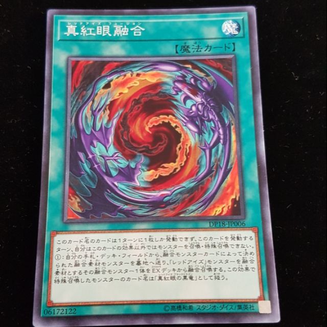 Pandas1 遊戲王dp18 Jp006 真紅眼融合 普卡 蝦皮購物