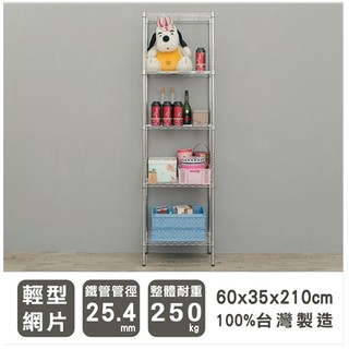 【優質生活網】60x35x210cm 輕型五層電鍍波浪架 /收納架/置物架/層架/鐵架