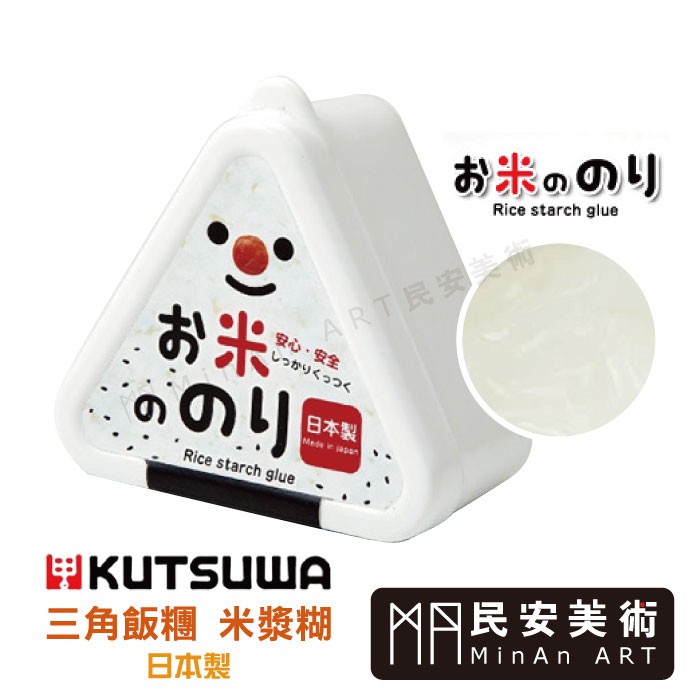 ★民安美術  日本 KUTSUWA 日本製三角飯糰 米漿糊 純米製造安全安心
